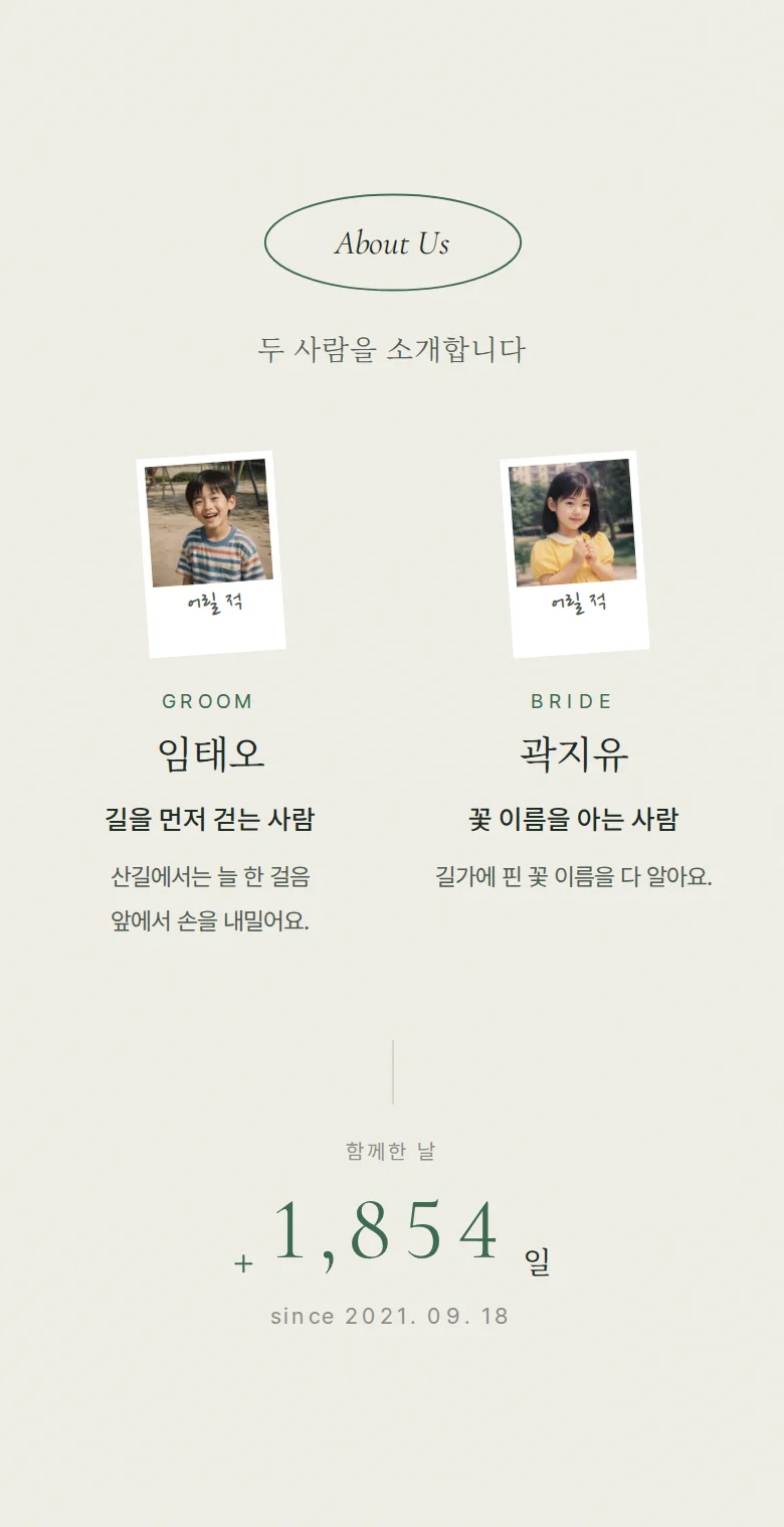 오벌 모바일 청첩장 디자인 두 사람 소개 화면