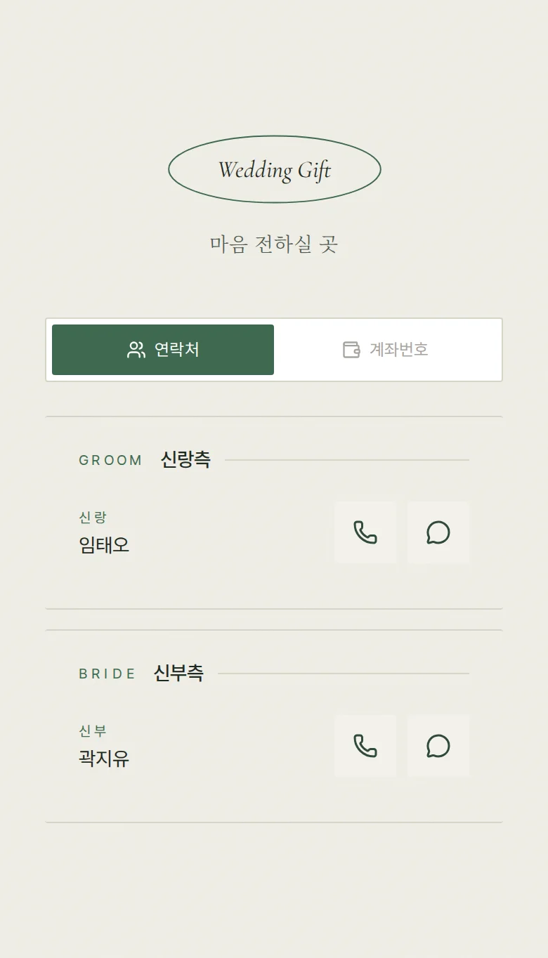 오벌 모바일 청첩장 디자인 마음 전하실 곳 화면