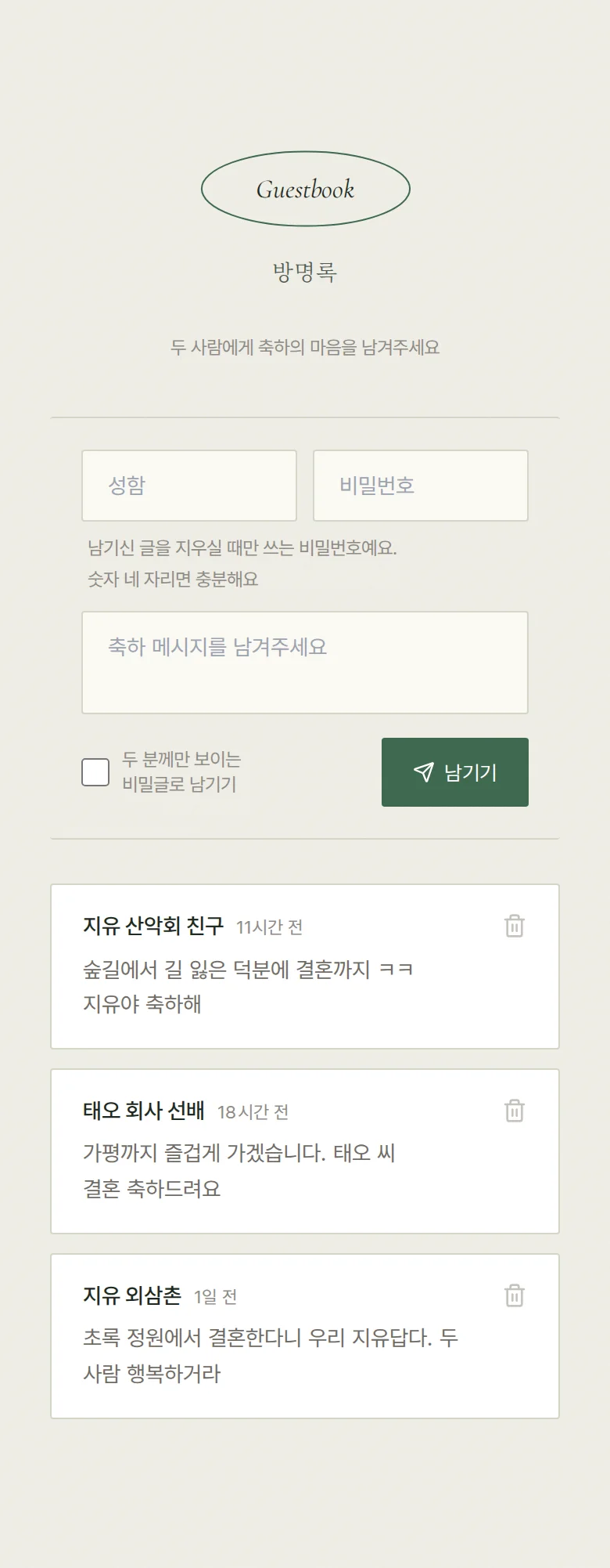 오벌 모바일 청첩장 디자인 방명록 화면