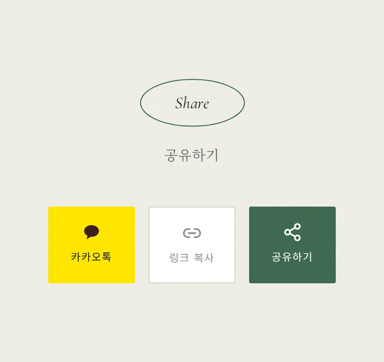 오벌 모바일 청첩장 디자인 공유하기 화면
