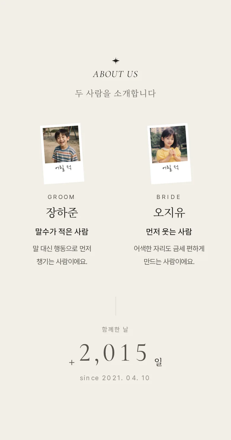 페이지 모바일 청첩장 디자인 두 사람 소개 화면