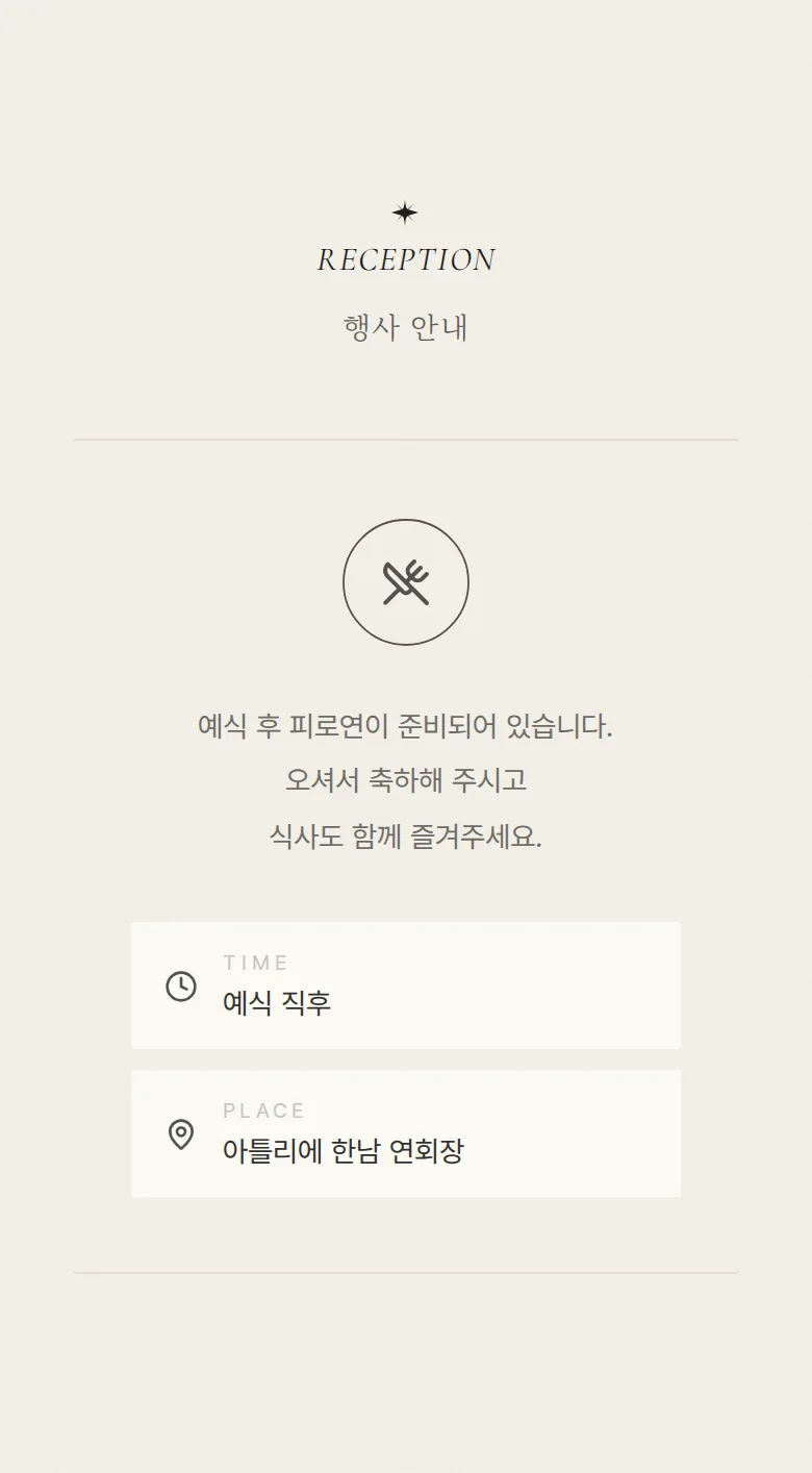 페이지 모바일 청첩장 디자인 예식 안내 화면
