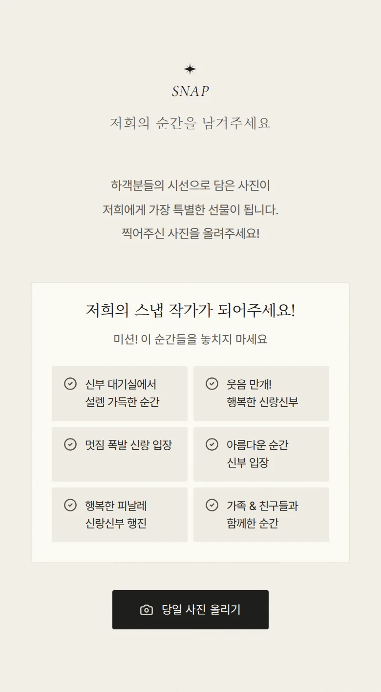 페이지 모바일 청첩장 디자인 하객 스냅 화면