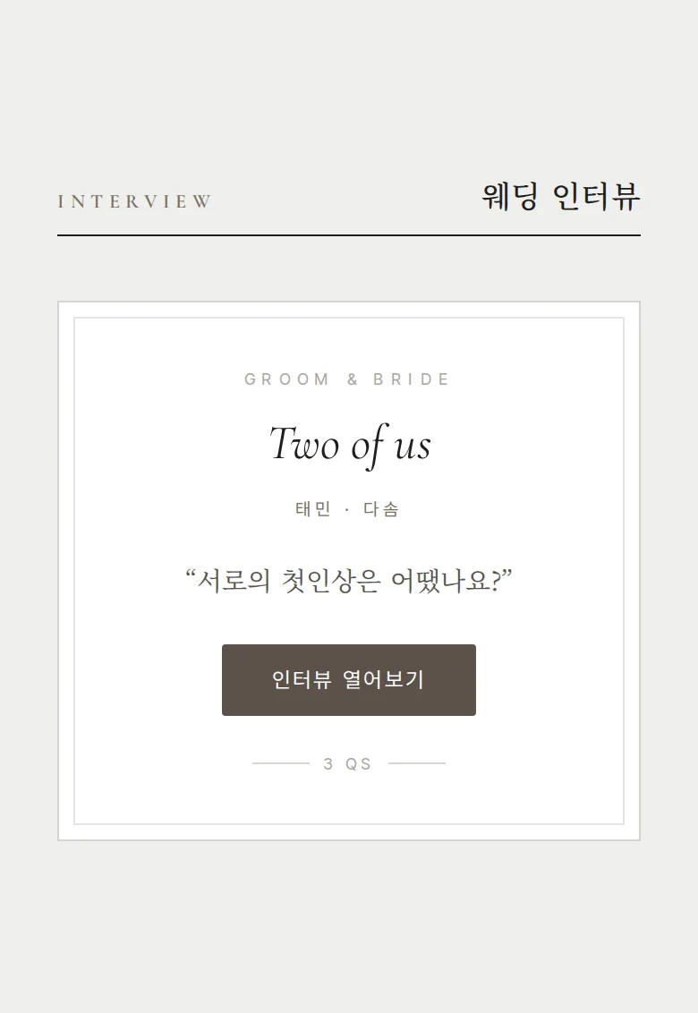 페어 모바일 청첩장 디자인 웨딩 인터뷰 화면