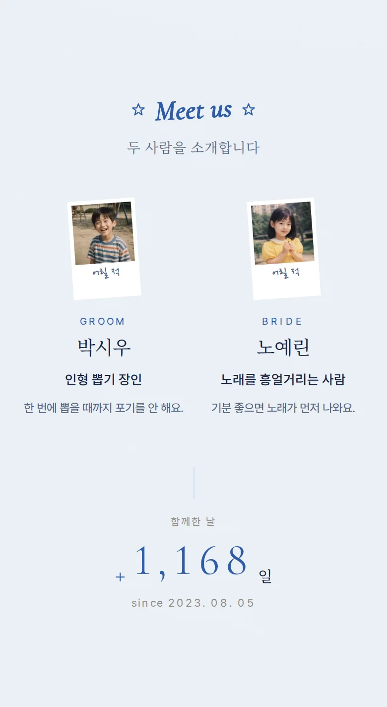 레트로 모바일 청첩장 디자인 두 사람 소개 화면