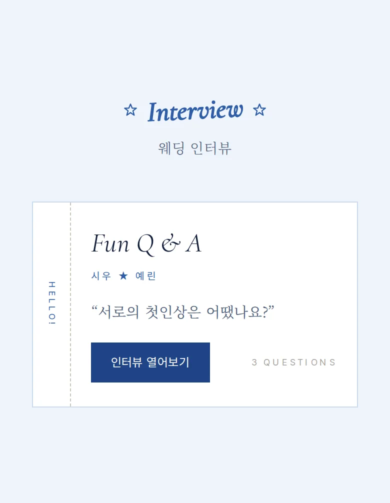 레트로 모바일 청첩장 디자인 웨딩 인터뷰 화면