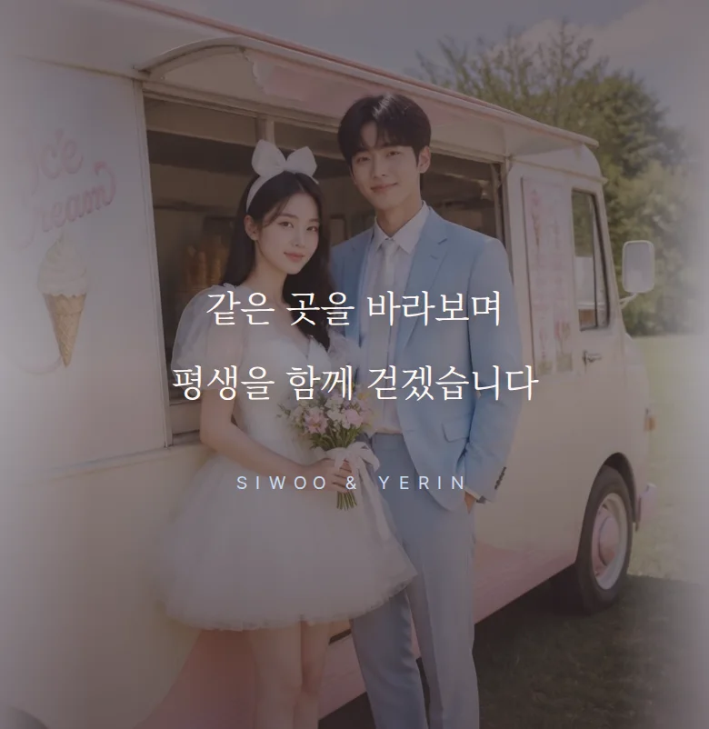 레트로 모바일 청첩장 디자인 문구 띠 화면