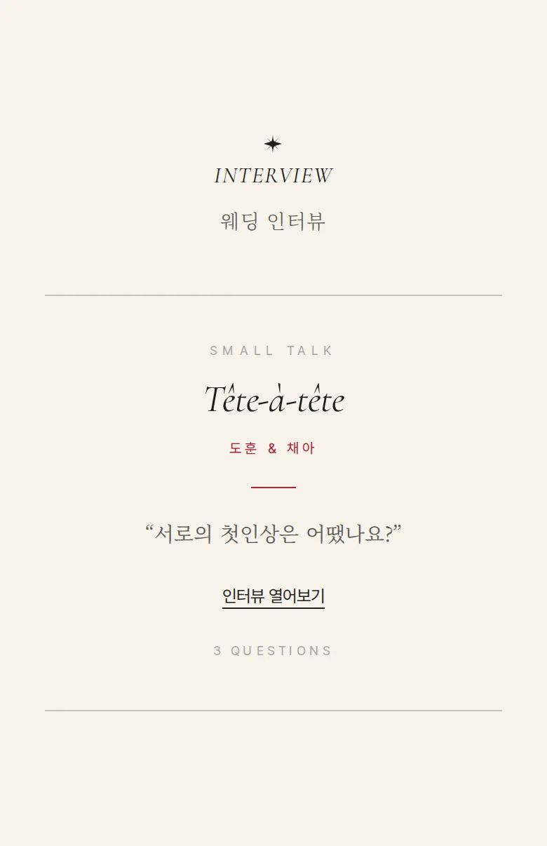 리본 모바일 청첩장 디자인 웨딩 인터뷰 화면