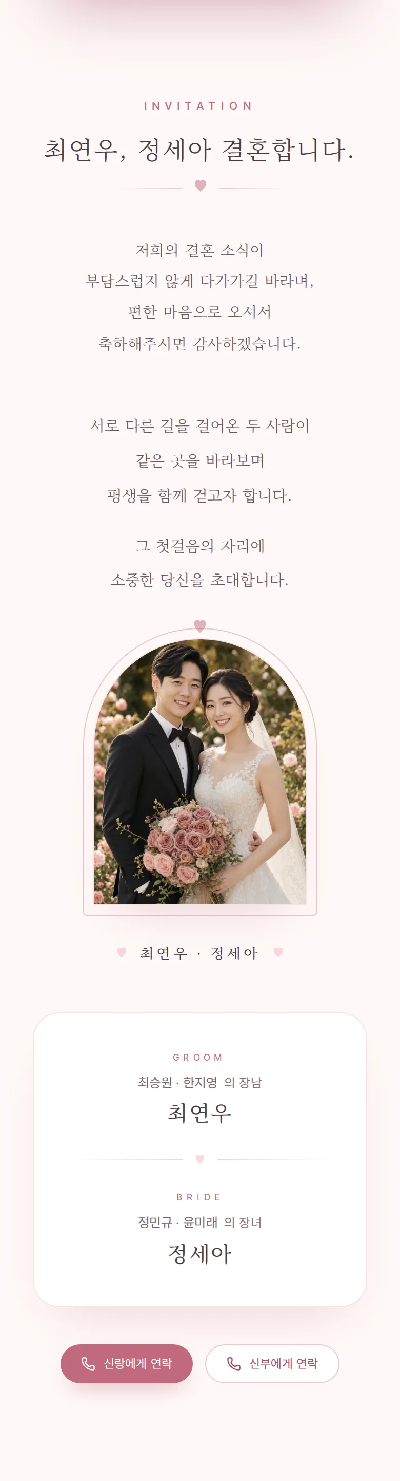 로맨틱 모바일 청첩장 디자인 인사말 화면