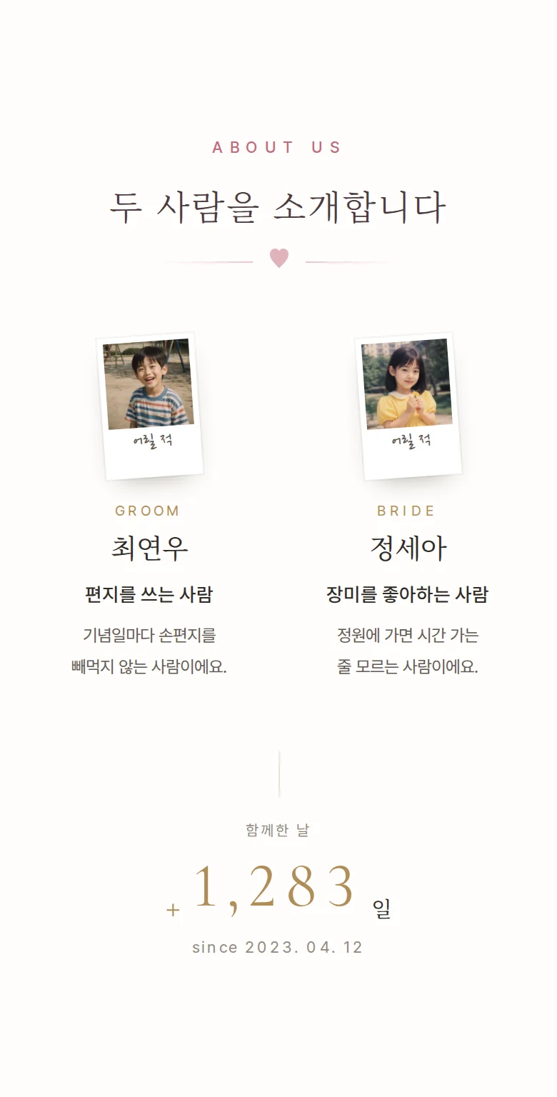 로맨틱 모바일 청첩장 디자인 두 사람 소개 화면