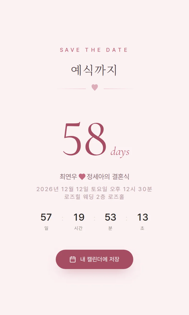 로맨틱 모바일 청첩장 디자인 예식 날짜 화면
