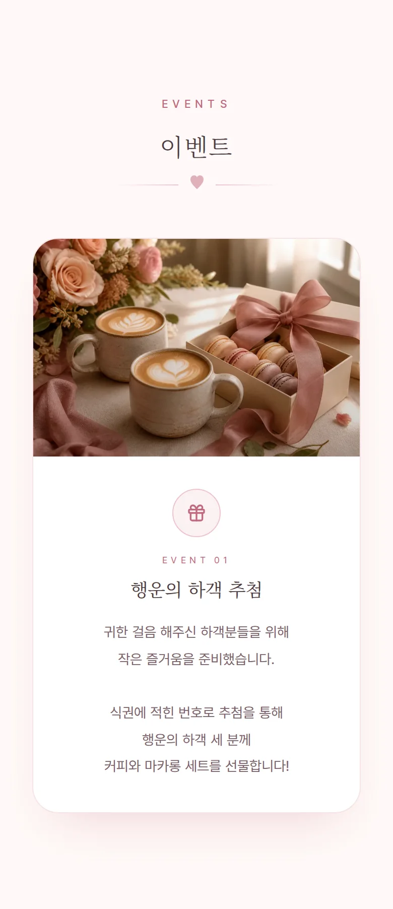 로맨틱 모바일 청첩장 디자인 이벤트 화면