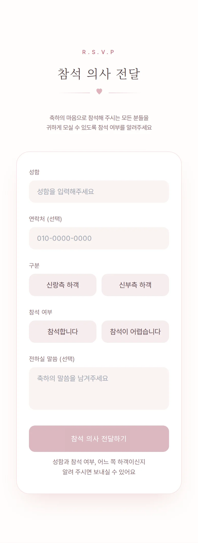 로맨틱 모바일 청첩장 디자인 참석 의사 화면