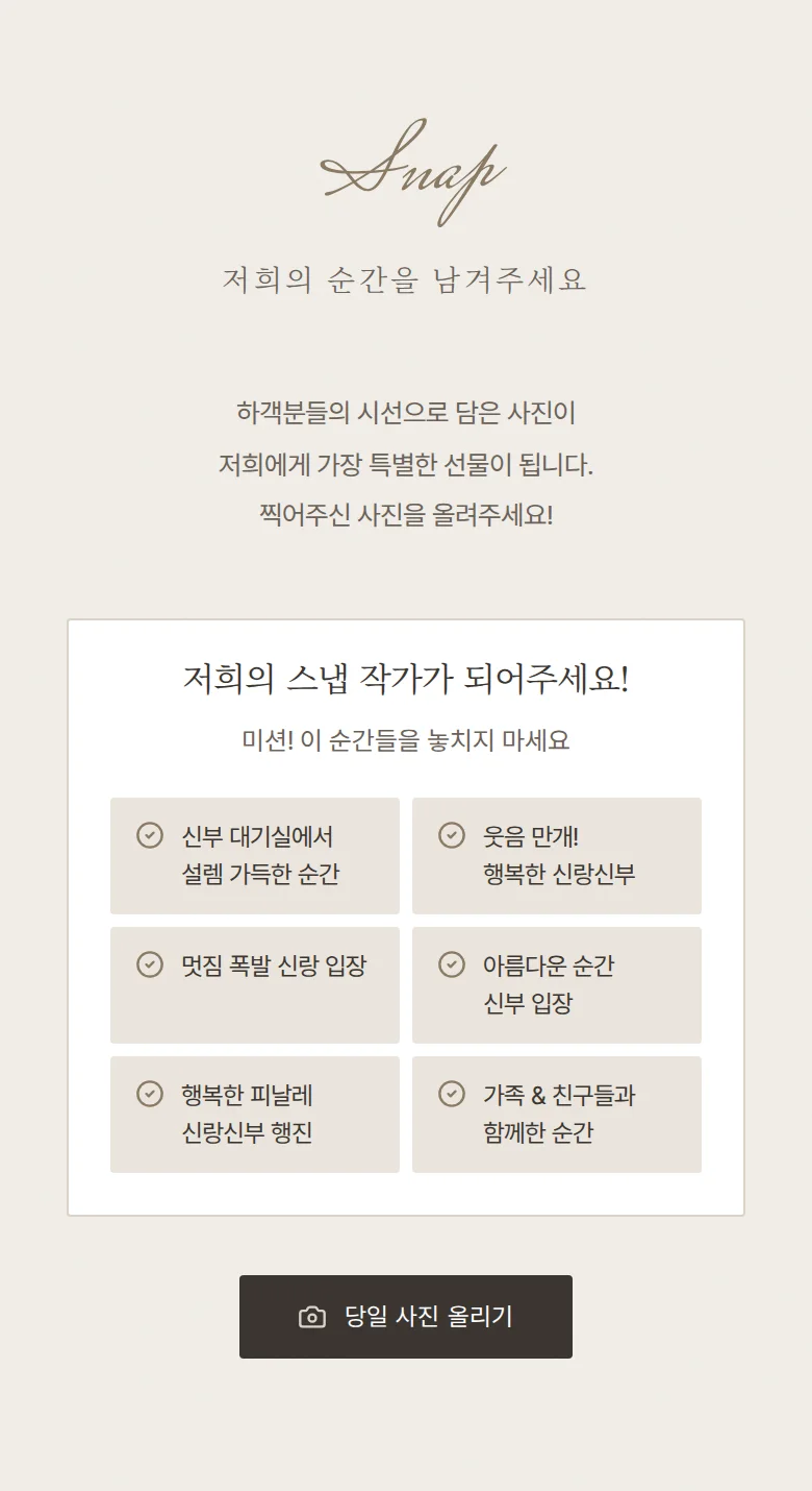 실링 모바일 청첩장 디자인 하객 스냅 화면