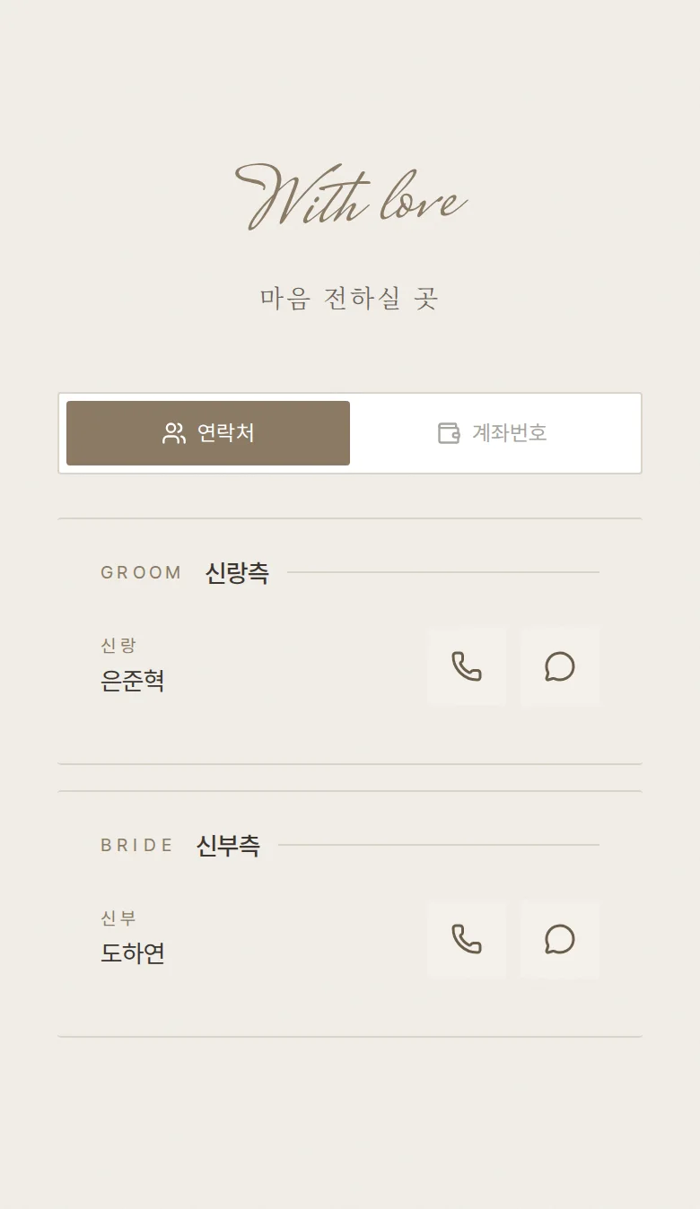 실링 모바일 청첩장 디자인 마음 전하실 곳 화면