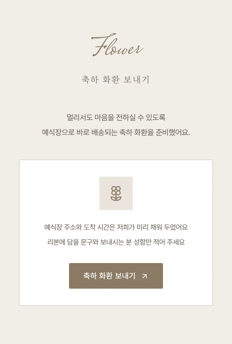 실링 모바일 청첩장 디자인 축하 화환 화면
