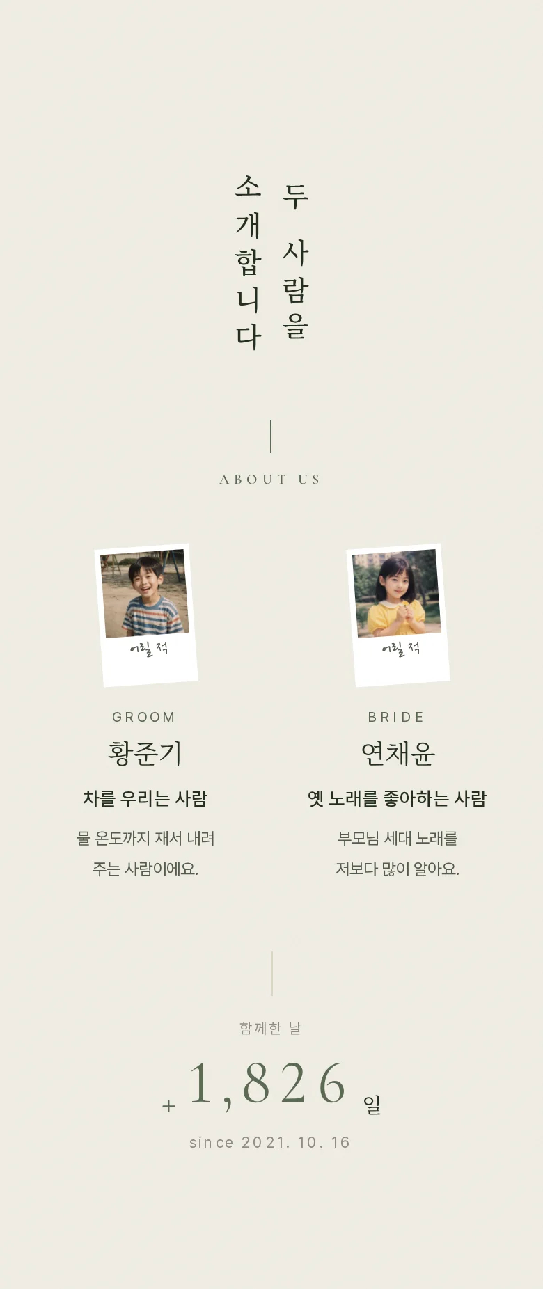 사이드 모바일 청첩장 디자인 두 사람 소개 화면