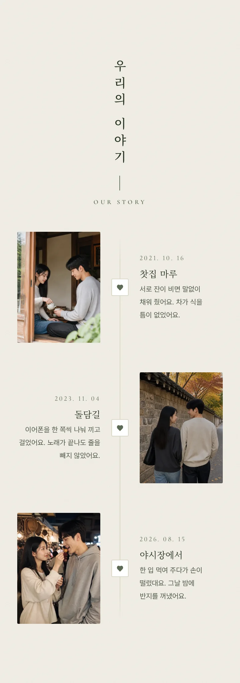 사이드 모바일 청첩장 디자인 우리의 이야기 화면