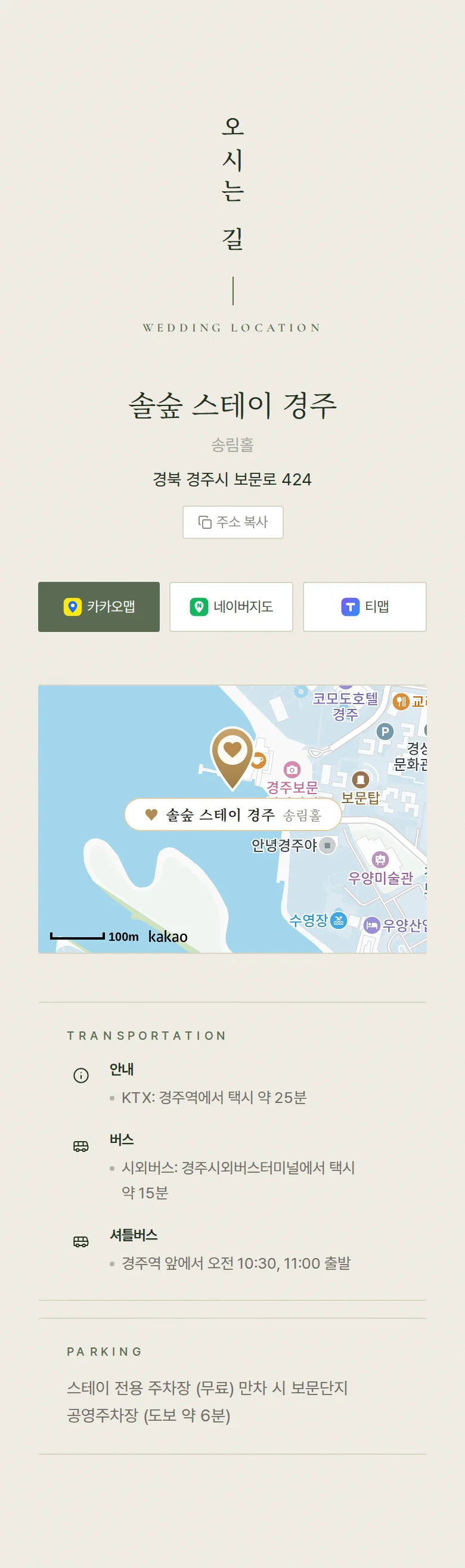 사이드 모바일 청첩장 디자인 오시는 길 화면