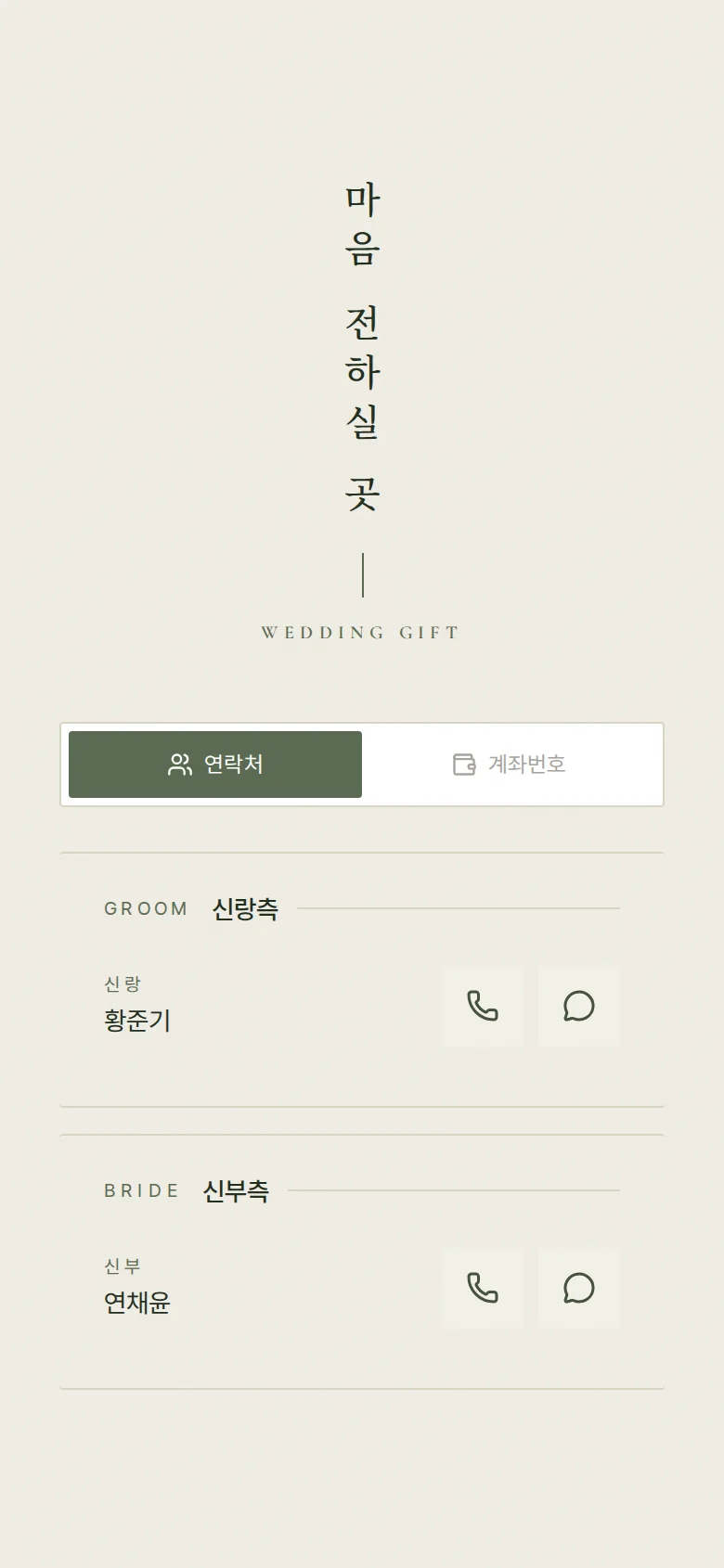 사이드 모바일 청첩장 디자인 마음 전하실 곳 화면