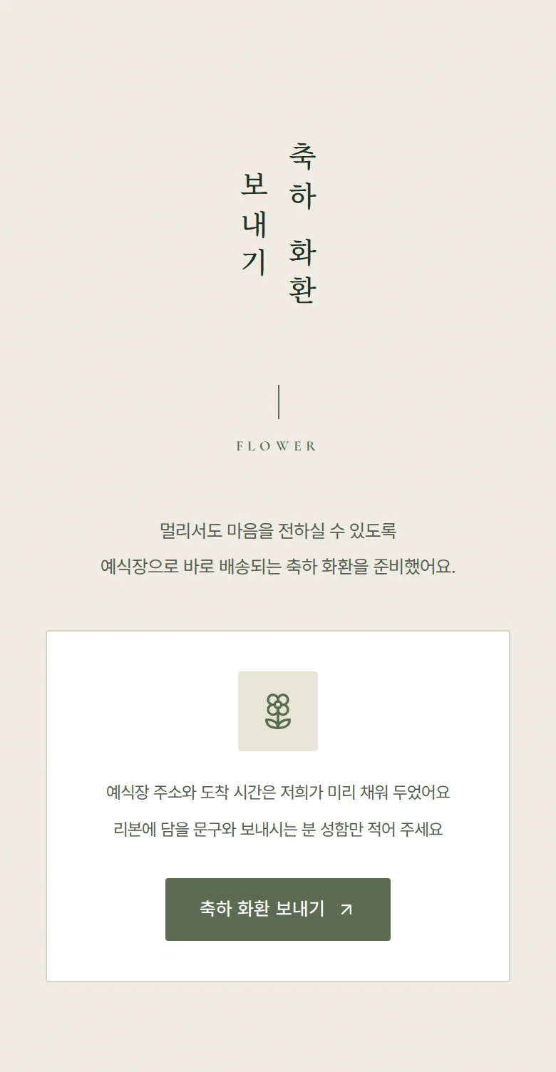 사이드 모바일 청첩장 디자인 축하 화환 화면