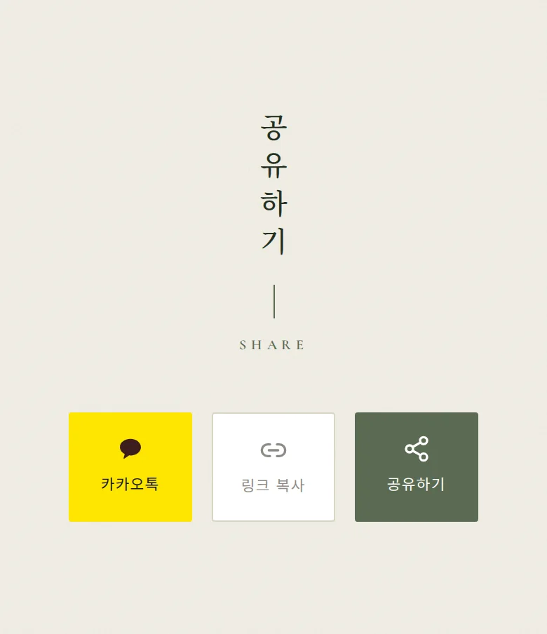 사이드 모바일 청첩장 디자인 공유하기 화면