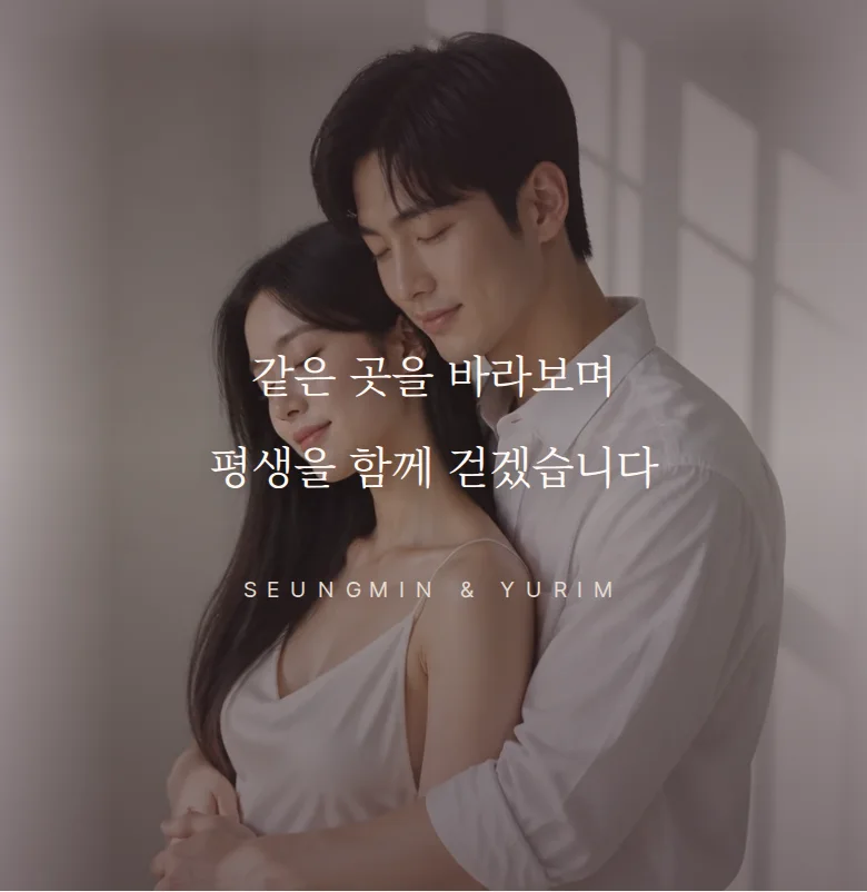 사인 모바일 청첩장 디자인 문구 띠 화면