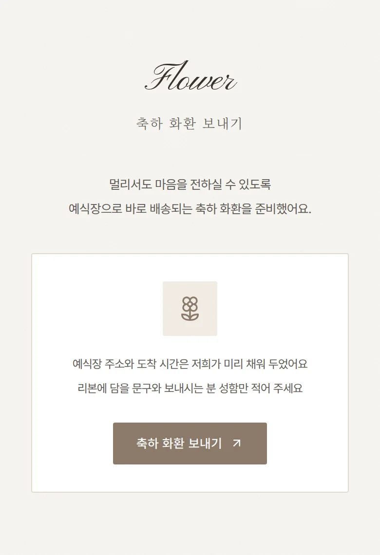 사인 모바일 청첩장 디자인 축하 화환 화면
