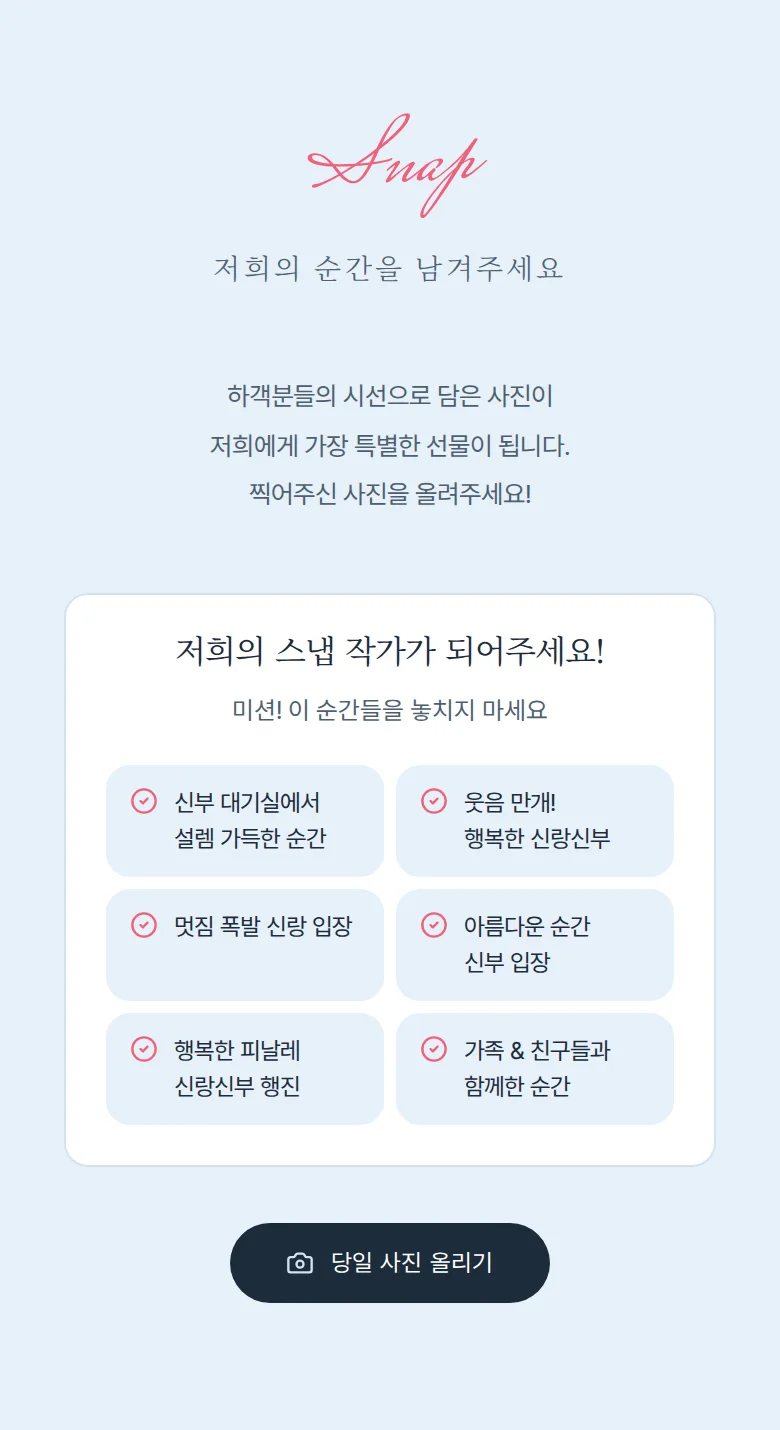 스카이 모바일 청첩장 디자인 하객 스냅 화면