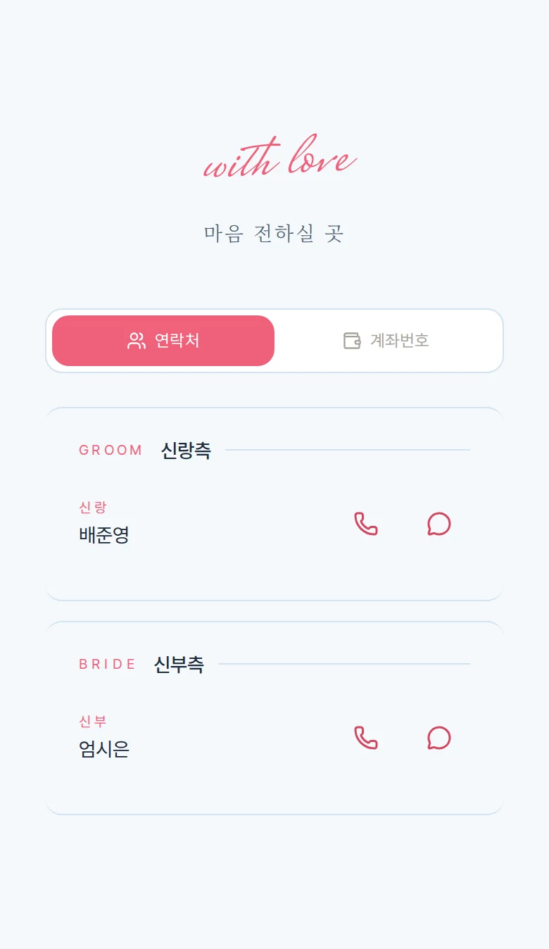 스카이 모바일 청첩장 디자인 마음 전하실 곳 화면