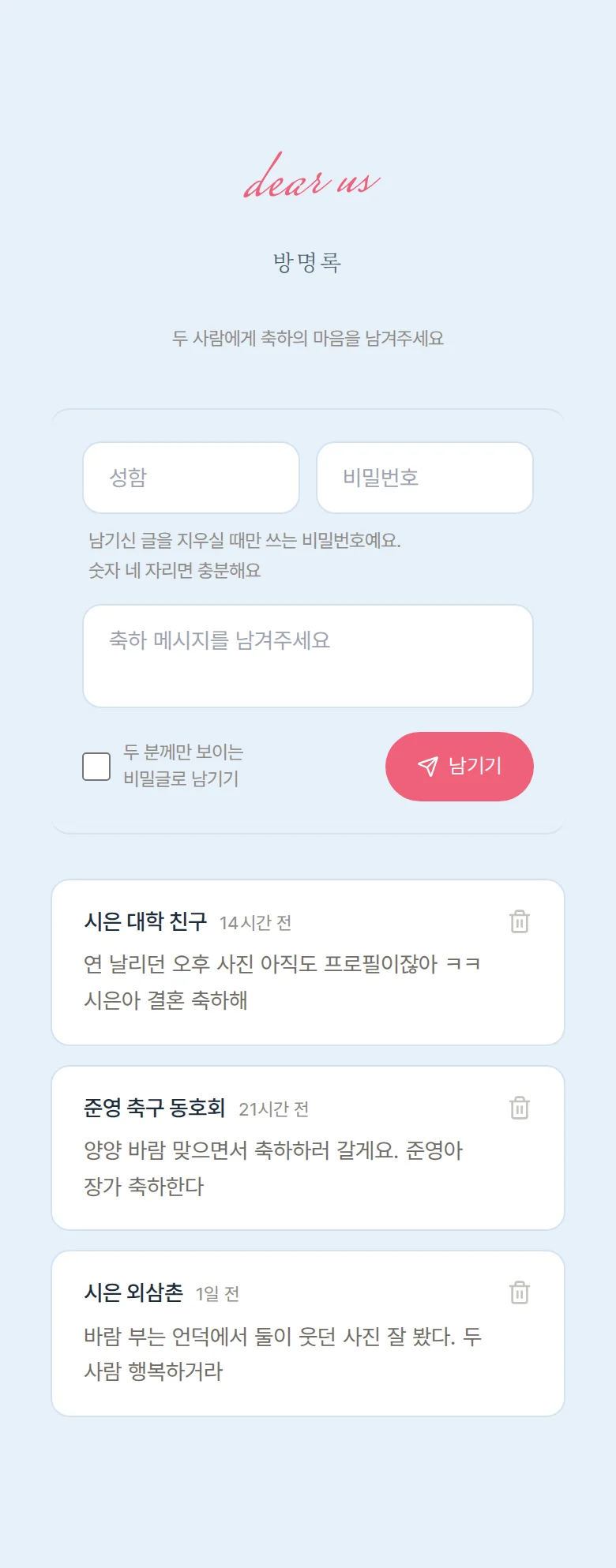 스카이 모바일 청첩장 디자인 방명록 화면
