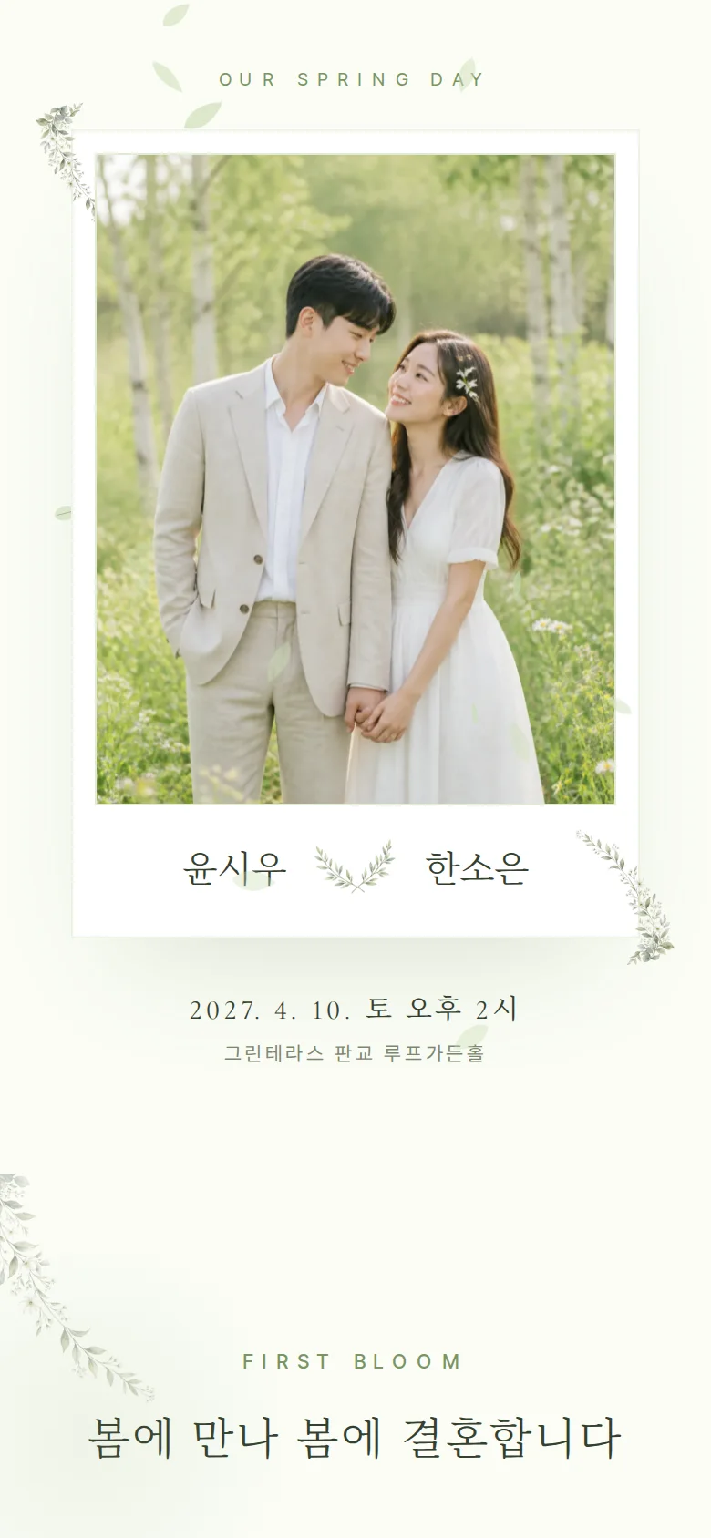 봄 모바일 청첩장 디자인 첫 화면