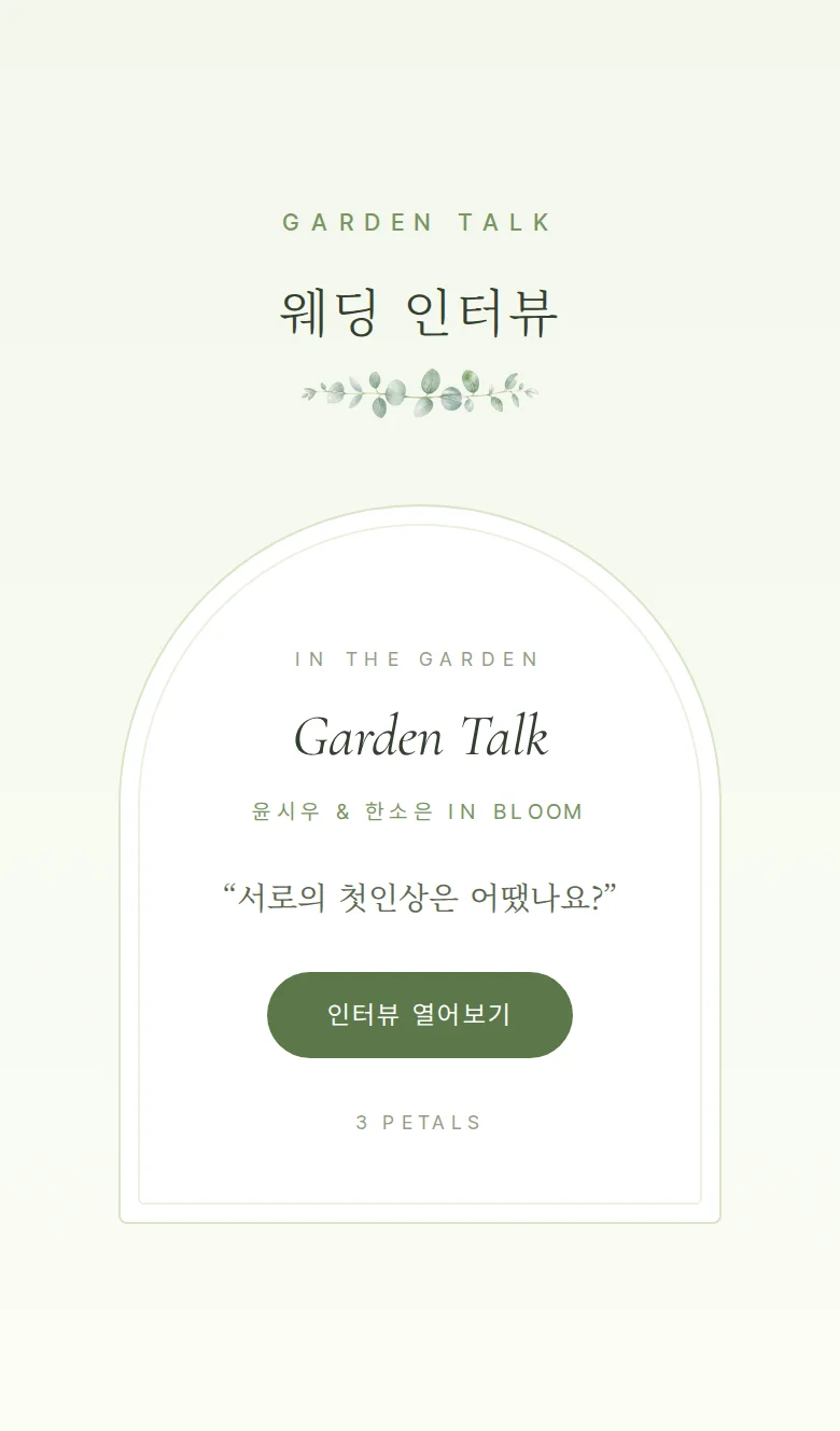 봄 모바일 청첩장 디자인 웨딩 인터뷰 화면