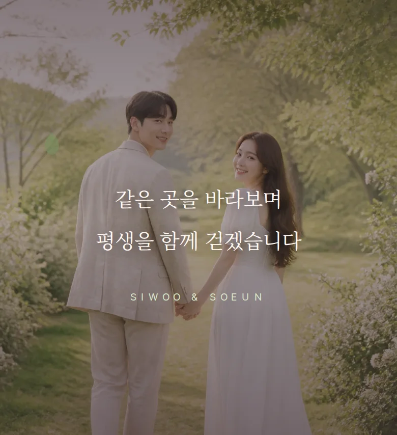 봄 모바일 청첩장 디자인 문구 띠 화면