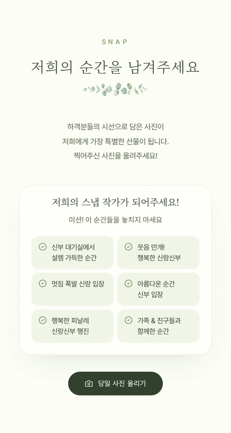 봄 모바일 청첩장 디자인 하객 스냅 화면