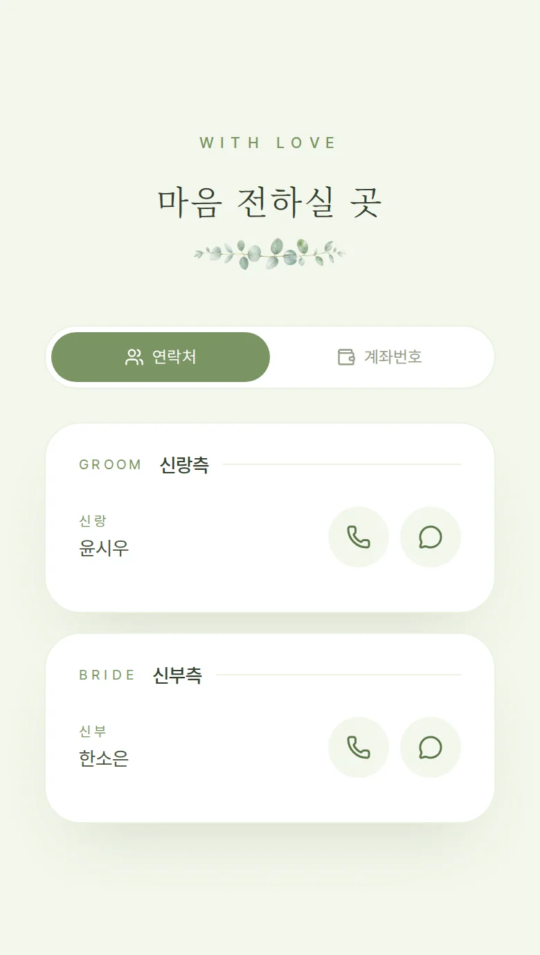 봄 모바일 청첩장 디자인 마음 전하실 곳 화면