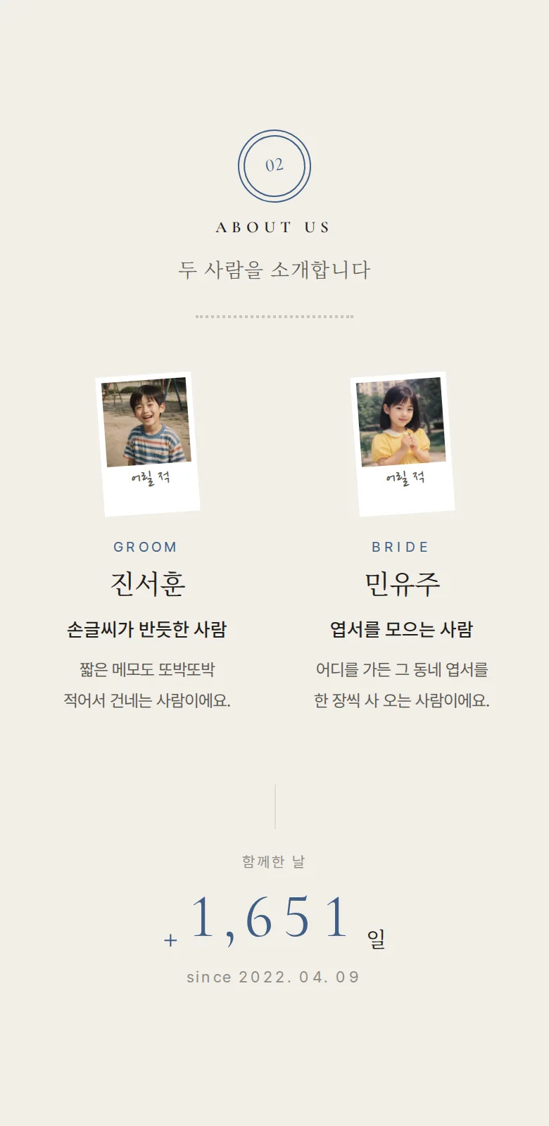 스탬프 모바일 청첩장 디자인 두 사람 소개 화면