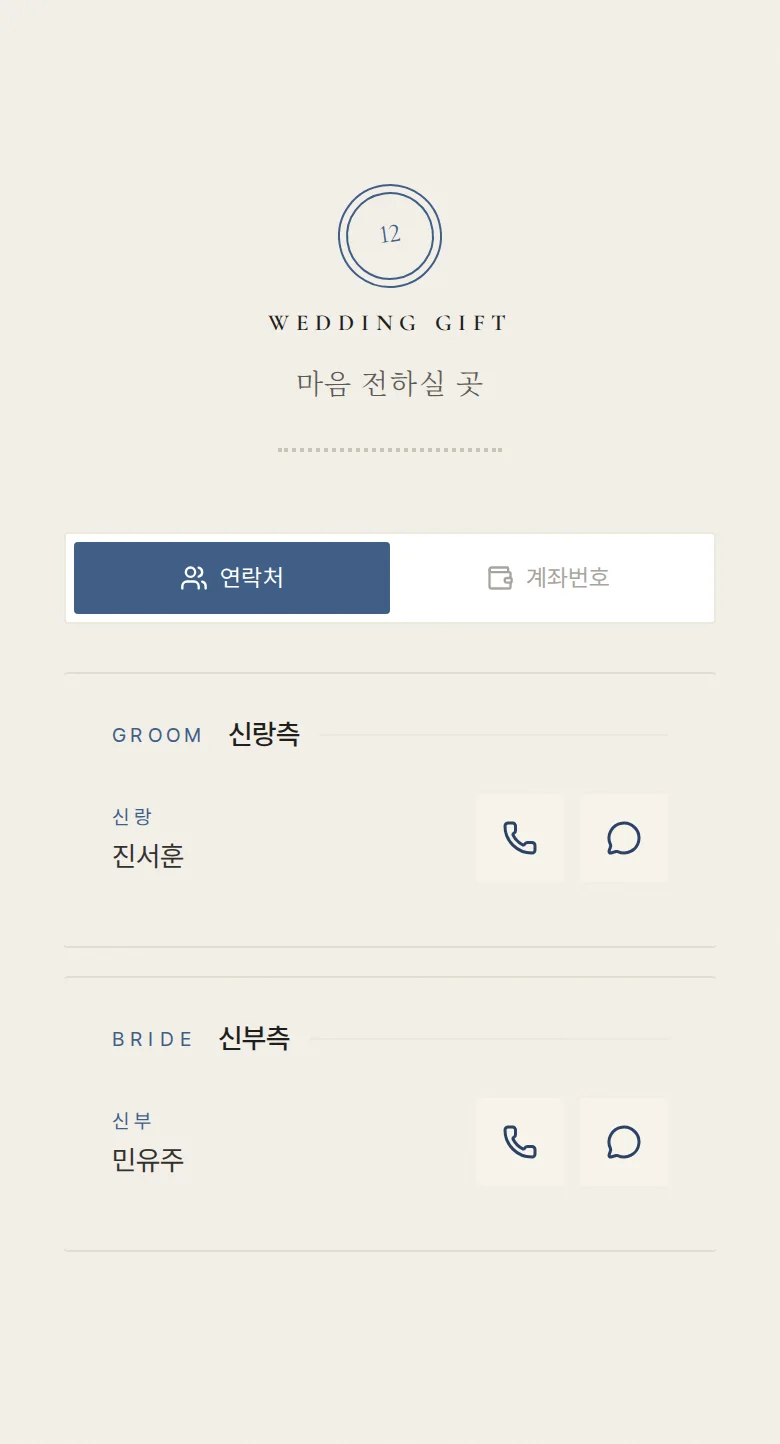 스탬프 모바일 청첩장 디자인 마음 전하실 곳 화면