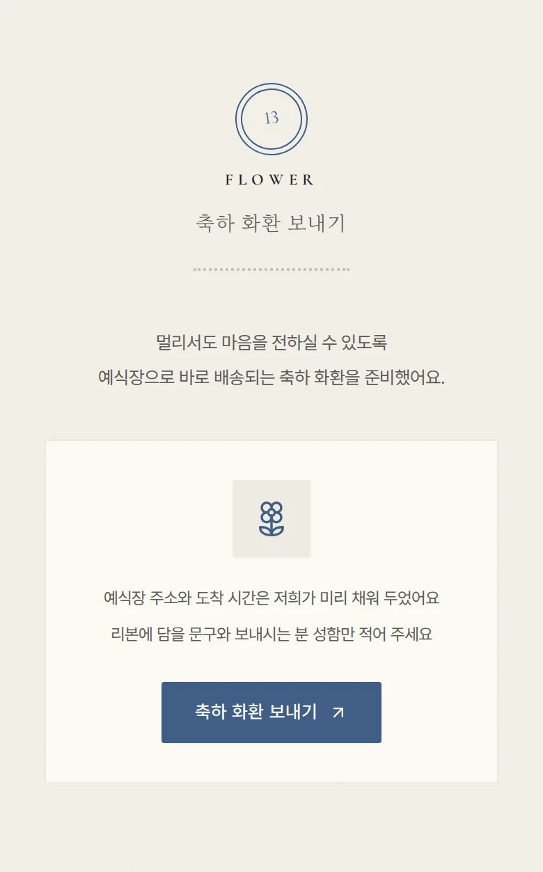 스탬프 모바일 청첩장 디자인 축하 화환 화면
