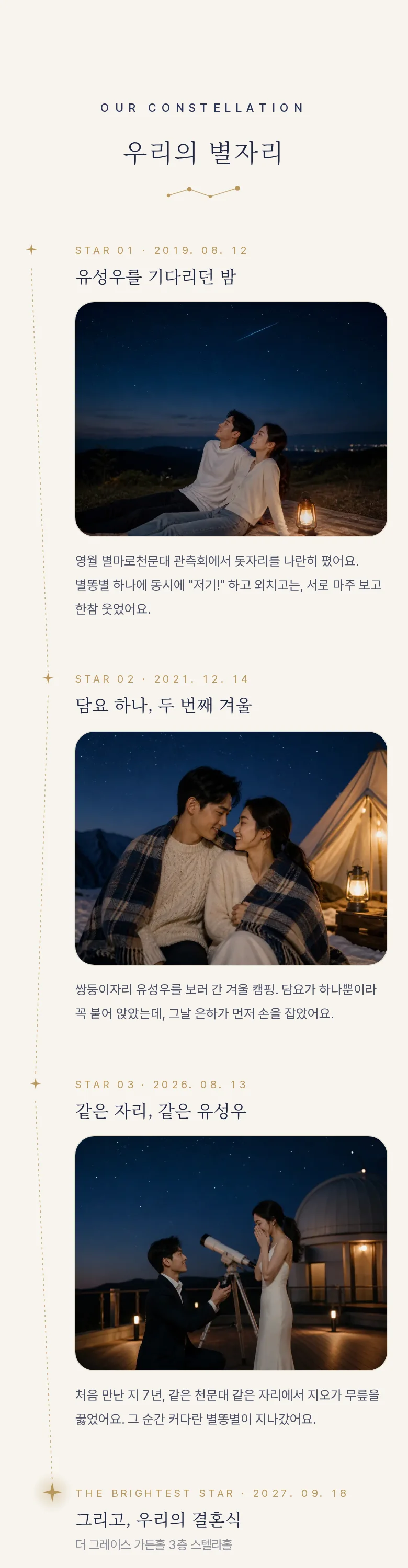 별자리 모바일 청첩장 디자인 우리의 이야기 화면