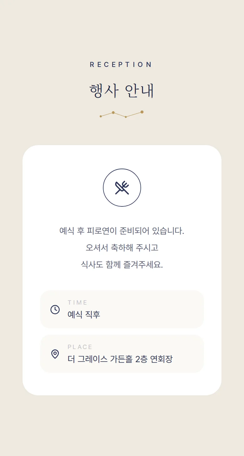 별자리 모바일 청첩장 디자인 예식 안내 화면