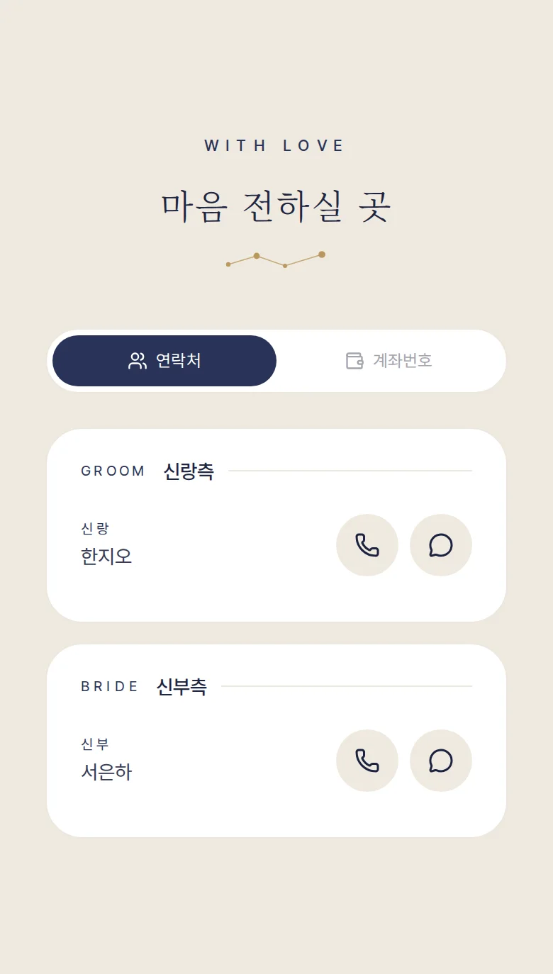 별자리 모바일 청첩장 디자인 마음 전하실 곳 화면