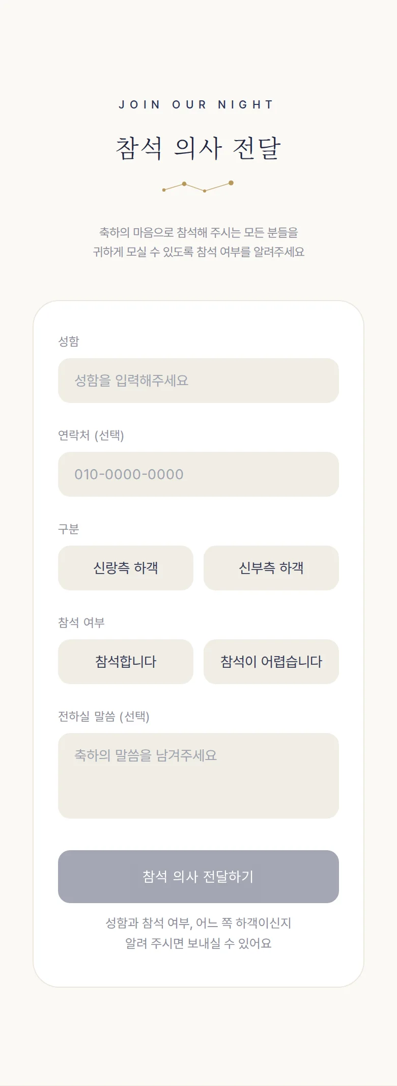 별자리 모바일 청첩장 디자인 참석 의사 화면