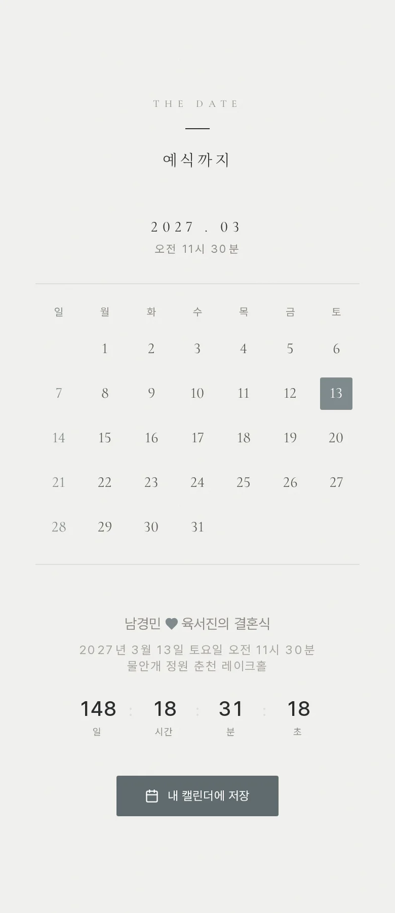 스틸 모바일 청첩장 디자인 예식 날짜 화면