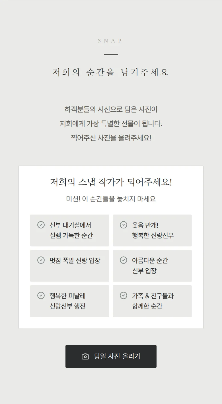 스틸 모바일 청첩장 디자인 하객 스냅 화면