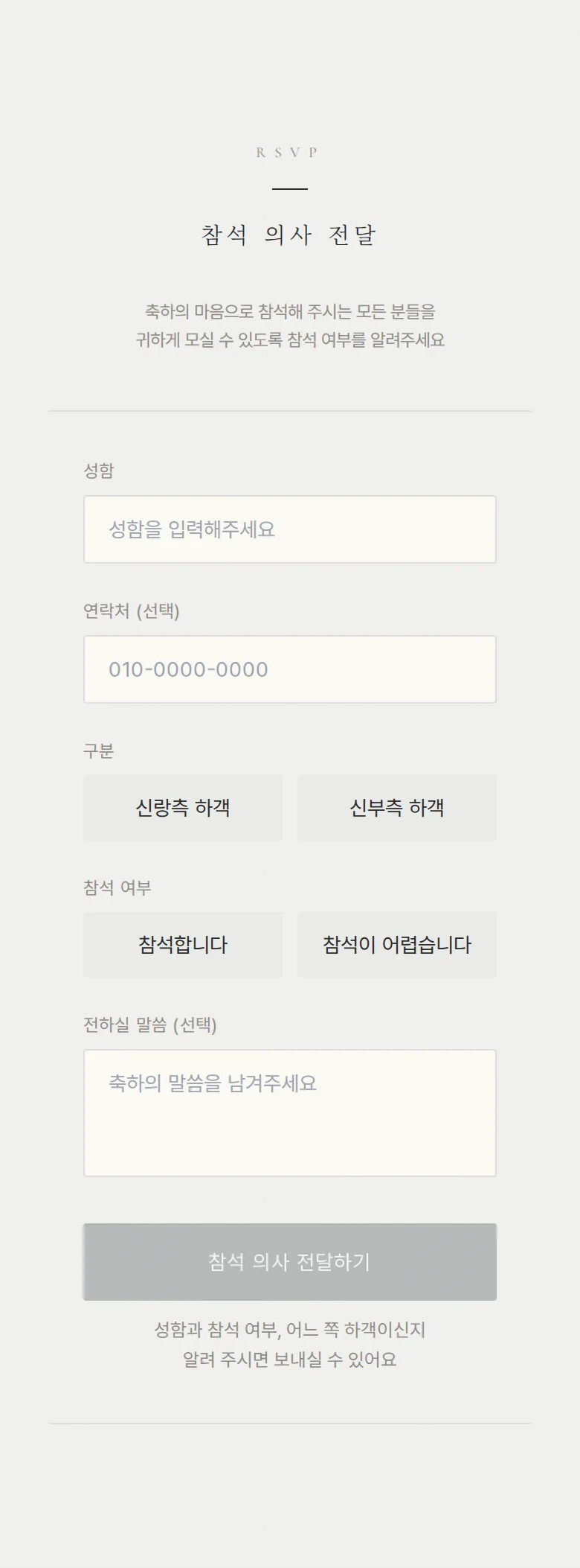 스틸 모바일 청첩장 디자인 참석 의사 화면