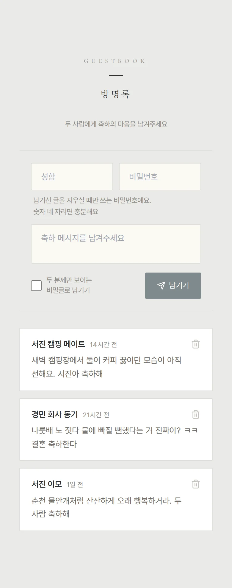 스틸 모바일 청첩장 디자인 방명록 화면