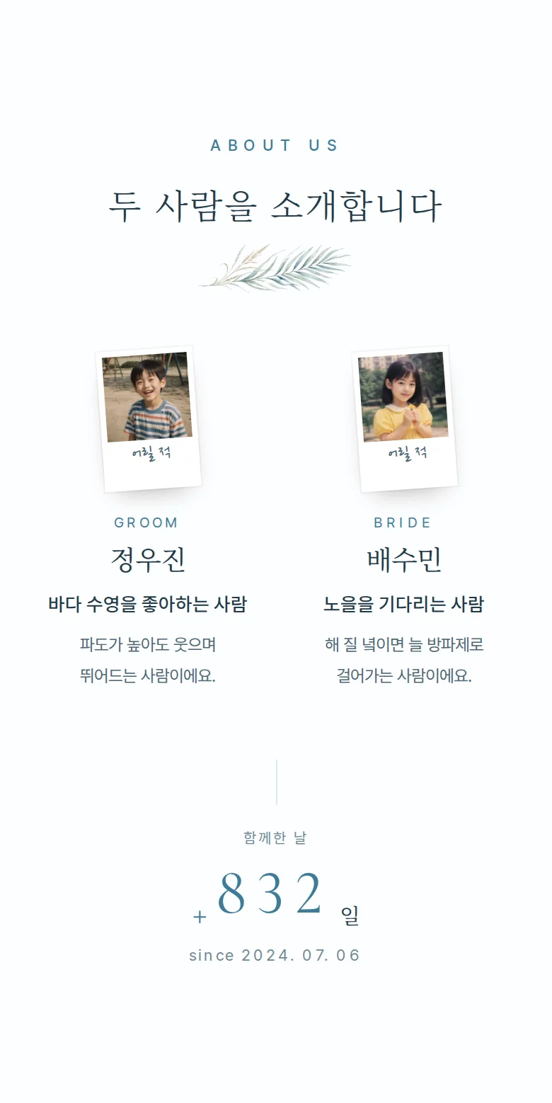 여름 모바일 청첩장 디자인 두 사람 소개 화면