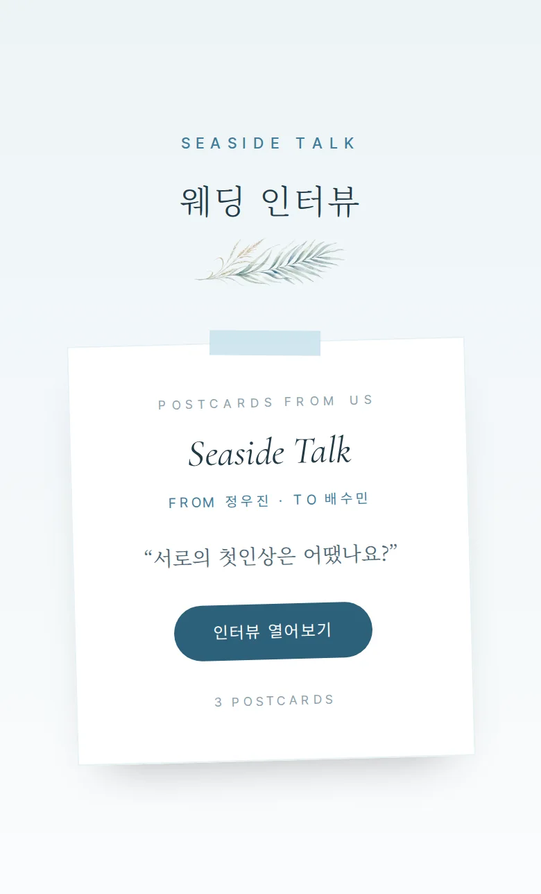 여름 모바일 청첩장 디자인 웨딩 인터뷰 화면