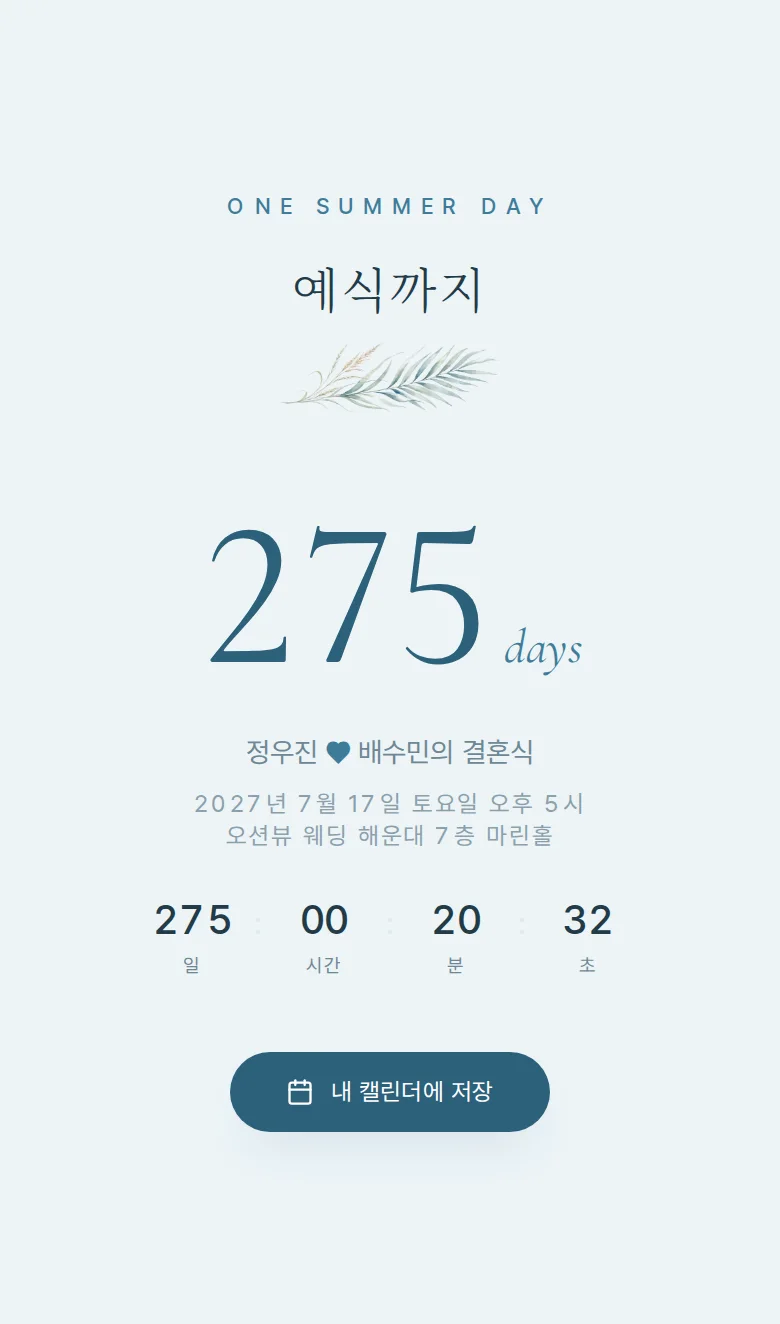 여름 모바일 청첩장 디자인 예식 날짜 화면